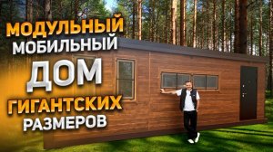 Модульный мобильный дом размером 3,5 на 8 метров