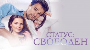 Статус: свободен (2015)