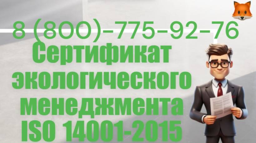 Сертификация системы экологического менеджмента ISO 14001 · ISO 14001:2015. BS OHSAS 18001. смотреть онлайн