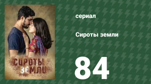 Сироты земли 84 серия (сериал, 2019)