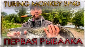 СПИННИНГ TURING MONKEY SP40. Первая рыбалка. Хеви мормышинг.