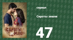 Сироты земли 47 серия (сериал, 2019)