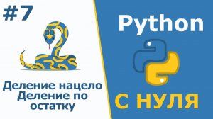 Python с Нуля | Деление нацело // и Деление по остатку %