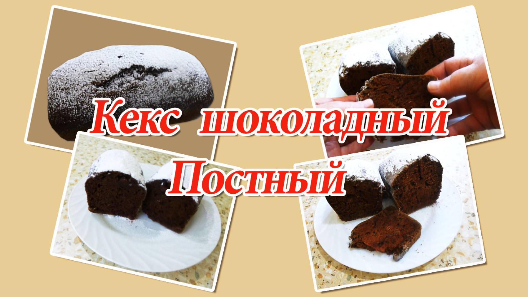 Шоколадный кекс/ Постный рецепт.