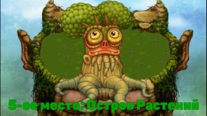 РЕЙТИНГ ВСЕХ ЗВУКОВ ОСЬМИДУБА | КАК ПОЁТ ОСЬМИДУБ | My singing Monsters