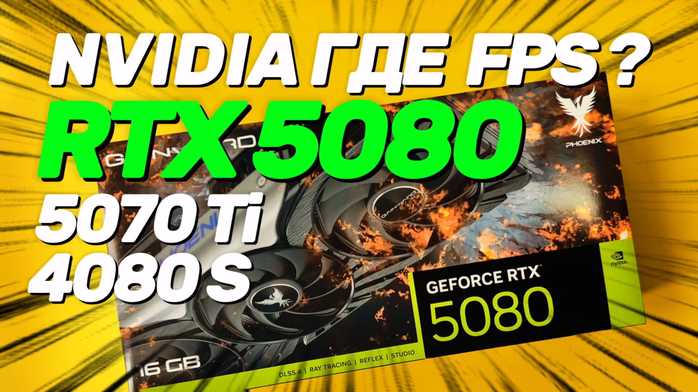 NVIDIA ГДЕ FPS ? Обзор и тест RTX 5080 vs RTX 5070Ti vs RTX 4080 SUPER в играх c лучами и без (QHD) смотреть онлайн