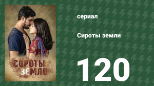 Сироты земли 120 серия (сериал, 2019)