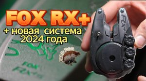 Сигнализаторы Fox RX+  Новинка 2024 года Охранная система