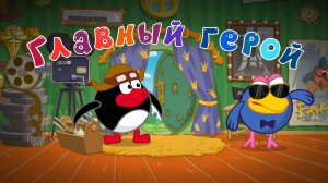 Смешарики 2D, 7 сезон, 15 серия. Главный герой