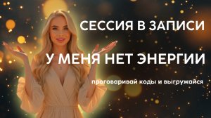 Проработка «у меня нет энергии»