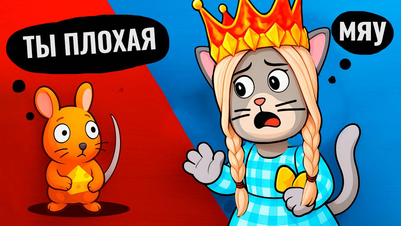 КОШКА ПРОТИВ МЫШКИ 🐁 роблокс смотреть онлайн