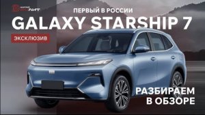 Geely Galaxy Starship 7 впервые в России — и мы его уже тестируем!