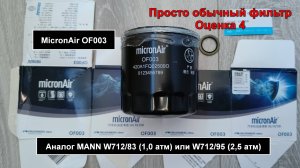Распил масляного фильтра MicronAir OF003 (аналог MANN W712/83)