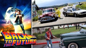 Автомобили в фильме «Назад в будущее» (Back to the Future) 1985г