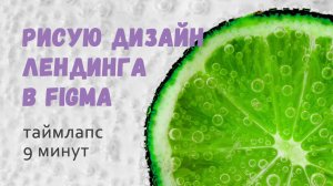 Дизайн лендинга в Figma за 9 минут