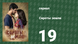 Сироты земли 19 серия (сериал, 2019)