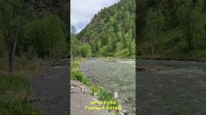 Наполнение Силой и Энергией, река Куба, Горный Алтай