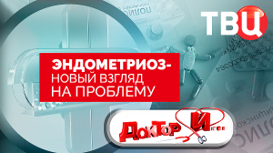 Эндометриоз – новый взгляд на проблему. Доктор И...
