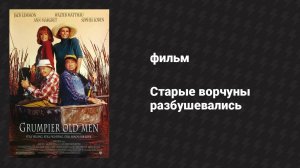 Старые ворчуны разбушевались (фильм, 1995)