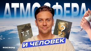Атмосфера и человек. География. 6 класс