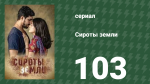 Сироты земли 103 серия (сериал, 2019)