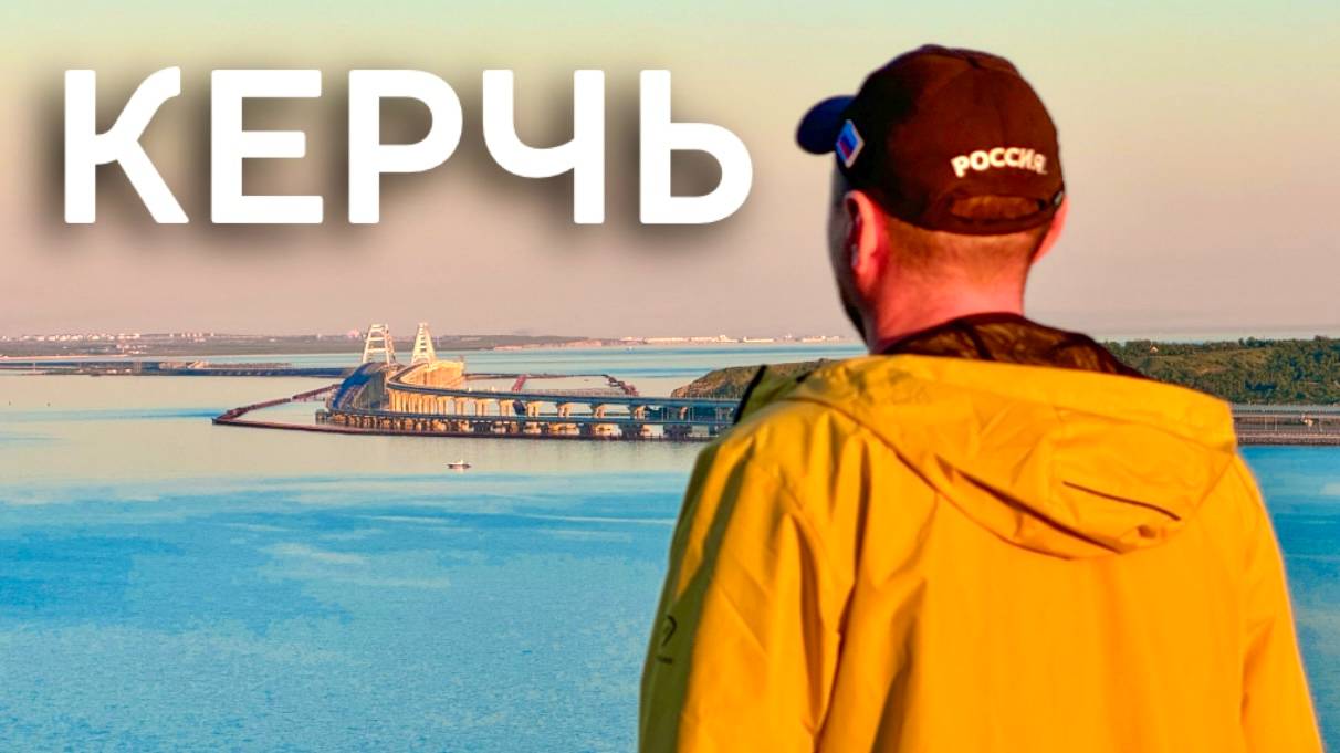 КЕРЧЬ СЕГОДНЯ! МУРАШКИ по КОЖЕ! Обзор города: Пляжи, Митридатская лестница, Крымский мост. Крым смотреть онлайн