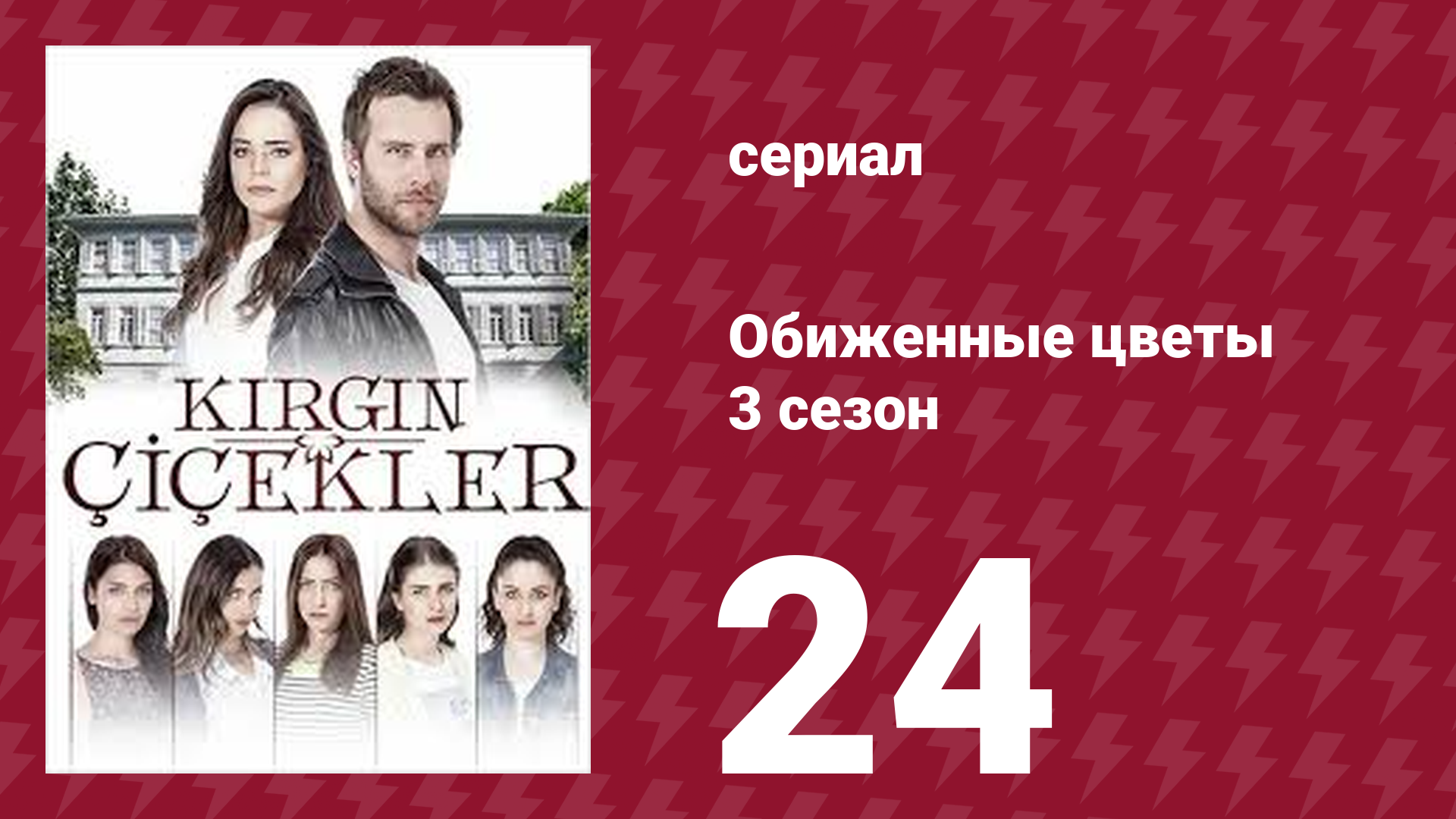 Обиженные цветы 3 сезон 24 серия (сериал, 2015) смотреть онлайн