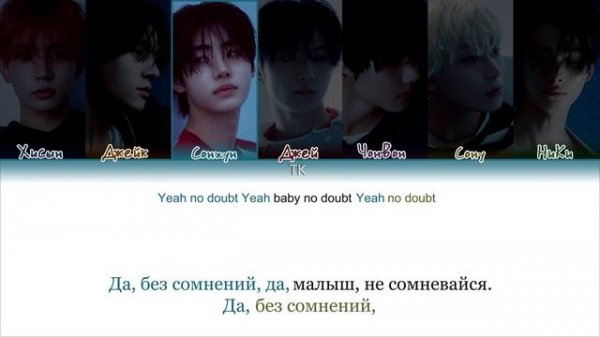 ENHYPEN – No Doubt [ПЕРЕВОД НА РУССКИЙ/КИРИЛЛИЗАЦИЯ Color Coded Lyric
