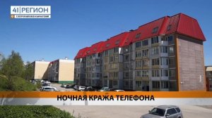НОЧНАЯ КРАЖА ТЕЛЕФОНА • НОВОСТИ КАМЧАТКИ