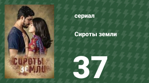 Сироты Земли 37 серия (сериал, 2019)
