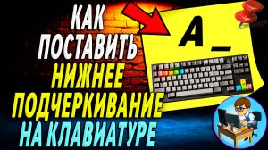 Как поставить нижнее подчеркивание на клавиатуре