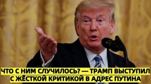 «Что с ним случилось?» — Трамп выступил с жёсткой критикой в адрес Путина