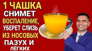 ВСЕГО 1 СТАКАН ИЗБАВИТ ОТ СЛИЗИ И МОКРОТЫ