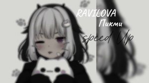 песня | speed Up | RAVILOVA -  Пикми