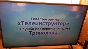 заставки телеинструктор и инфоканал триколор тв hd (17м?