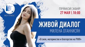 Живой диалог о силе, материнстве и блогерстве на РЖЯ