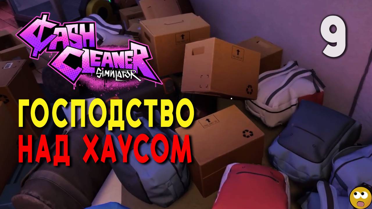 ГОСПОДСТВО НАД ХАУСОМ ► Cash Cleaner Simulator Часть 9 смотреть онлайн