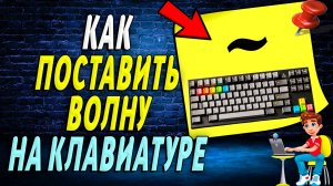 Как поставить волну на клавиатуре