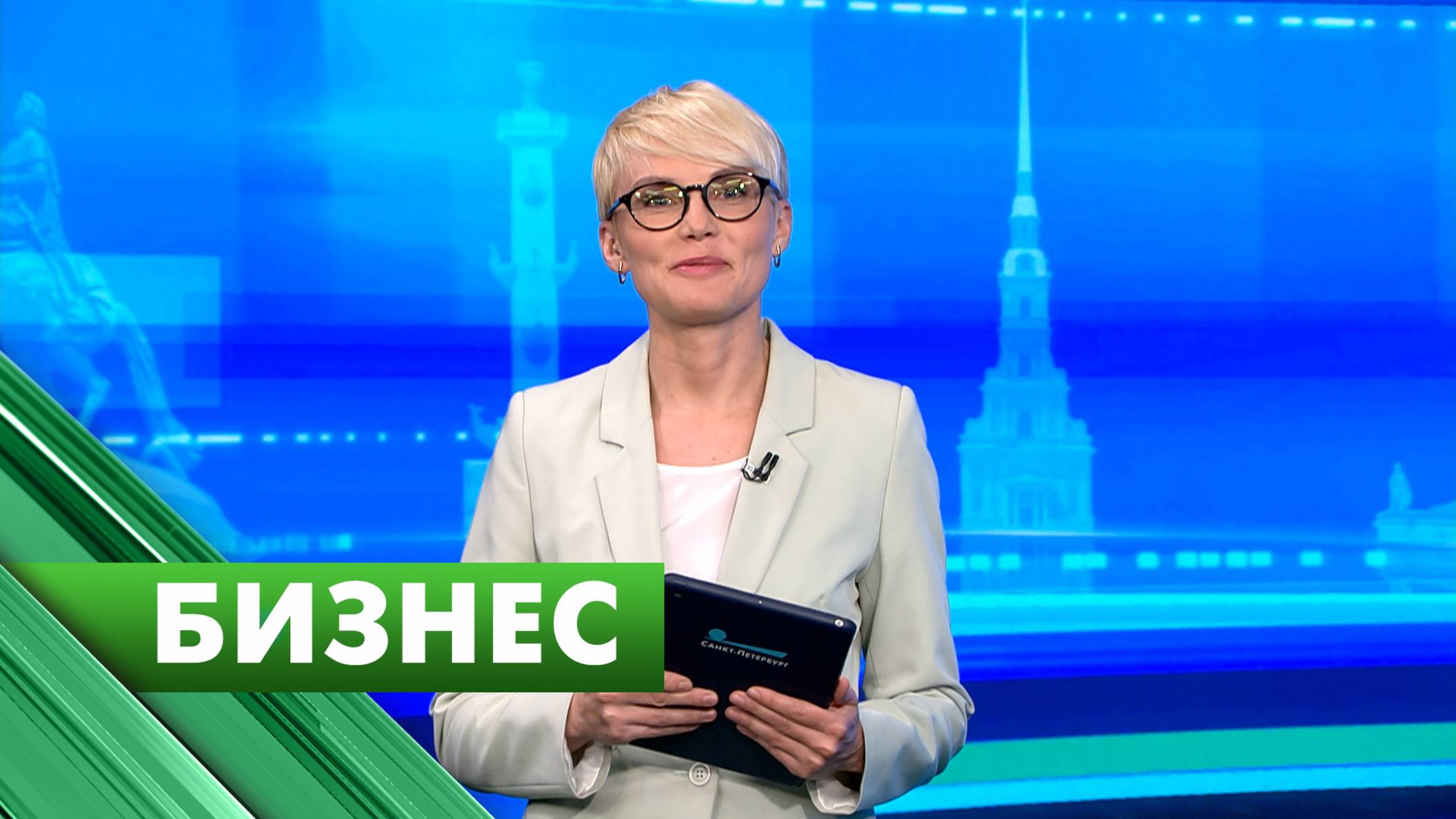 Бизнес-Петербург / 26 мая
