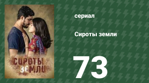 Сироты земли 73 серия (сериал, 2019)