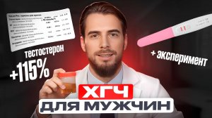 ХГЧ и рост тестостерона. Самый полный разбор от врача