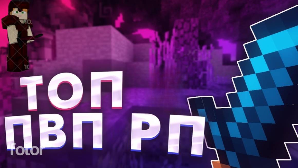 ❤❤!!ЛУЧШИЕ РП ДЛЯ ПВП 1.16.5 | Майнкрафт |❤❤ смотреть онлайн