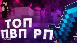 ❤❤!!ЛУЧШИЕ РП ДЛЯ ПВП 1.16.5 | Майнкрафт |❤❤