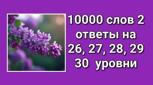 Игра 10000 слов 2 ответы 26, 27, 28, 29, 30 уровни