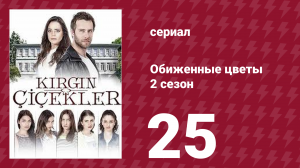 Обиженные цветы 2 сезон 25 серия (сериал, 2015)