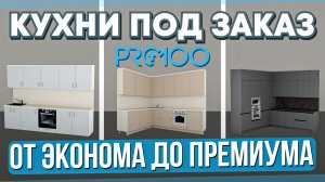 Три КУХНИ в PRO100 за 15 минут. Проектирую кухни под разный бюджет.