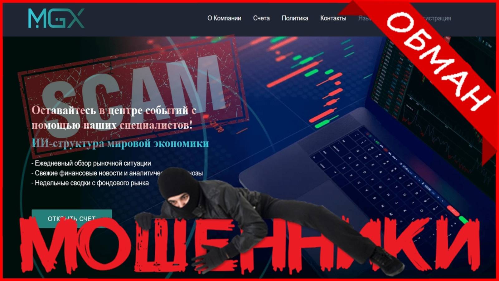 Mgxfoundation.com (MGX Foundation) — ОТЗЫВЫ, развод? Мошенник [Reviews, SCAM]