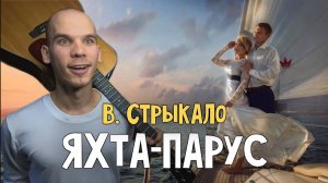 Кайфовый Кавер в две гитары Яхта Парус | Стрыкало- Яхта Парус на гитаре | Песни на гитаре кавер