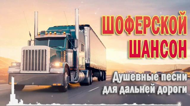 ХОРОШИЙ РУССКИЙ ШАНСОН 🌹 ДЛЯ ДУШИ 🌹 СБОРНИК ДУШЕВНЫ? смотреть онлайн