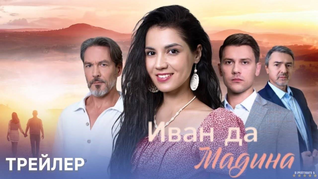 Иван да Мадина | Тизер Трейлер | Сериал 2025 | 1-й сезон смотреть онлайн